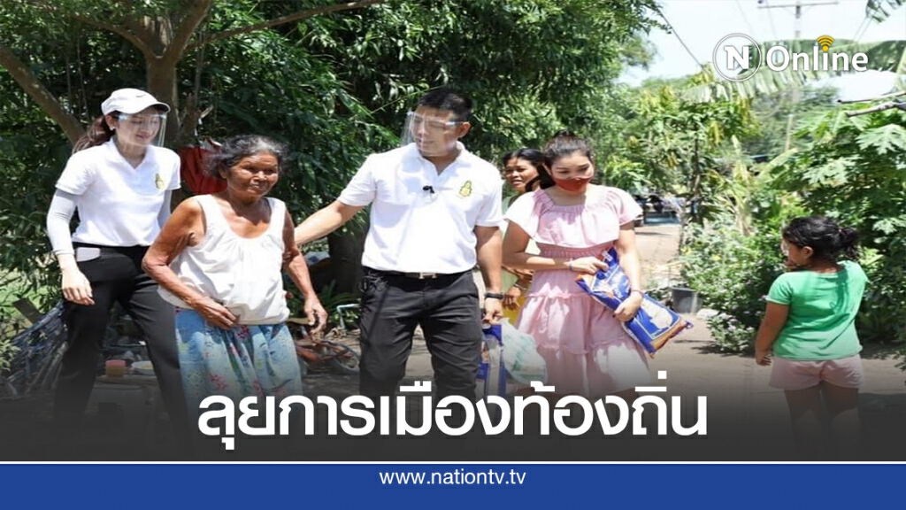 อดีตผู้สมัคร ส.ส.เปลี่ยนสังเวียนการเมือง หวังพัฒนาบ้านเกิด อดีตผู้สมัคร ส.ส.เปลี่ยนสังเวียนการเมือง หวังพัฒนาบ้านเกิด