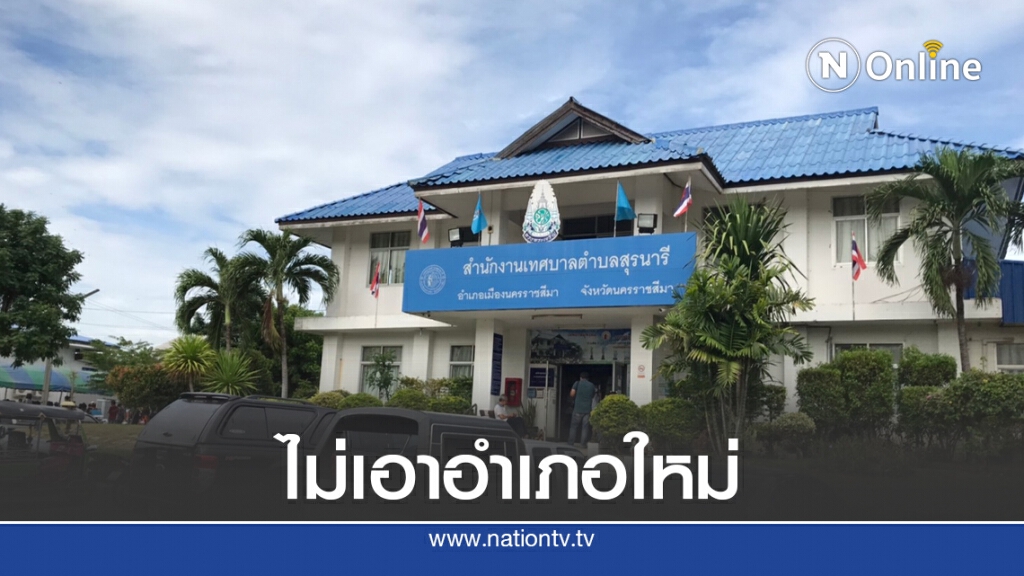 ชาวตำบลสุรนารียกมือไม่เอาอำเภอใหม่ ชาวตำบลสุรนารียกมือไม่เอาอำเภอใหม่