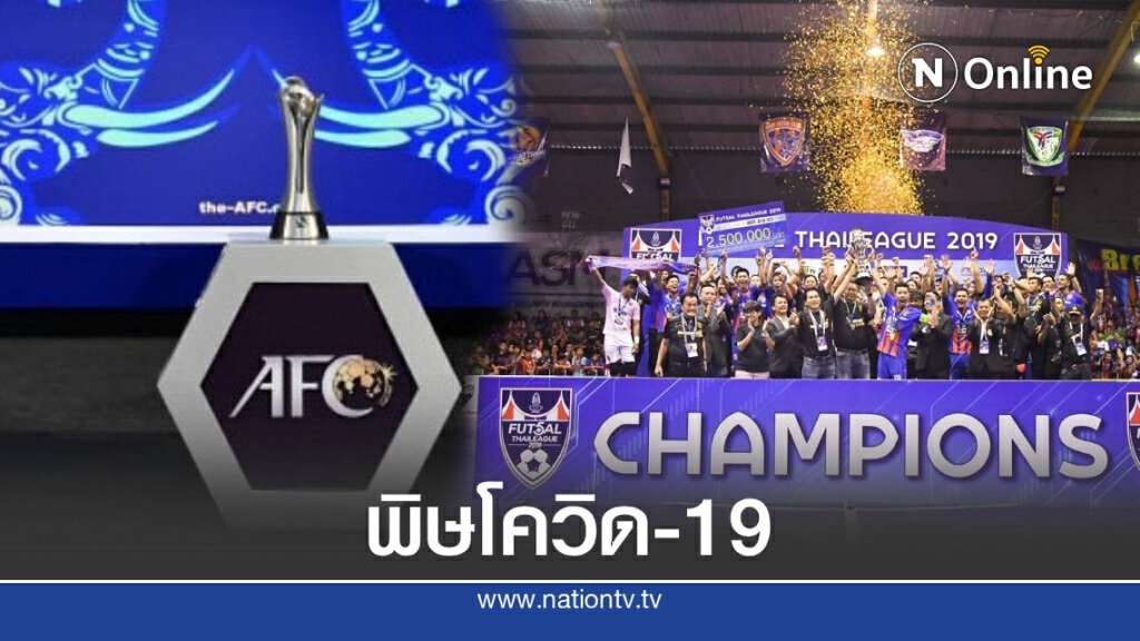 ฟุตซอลไทยลีก เตรียมขยับโปรแกรมใหม่เนื่องจากสถานการณ์ไวรัส โควิด-19