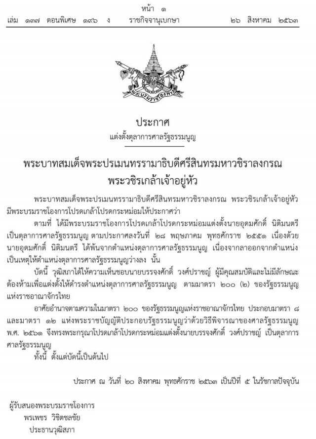 โปรดเกล้าฯ แต่งตั้ง "บรรจงศักดิ์ วงศ์ปราชญ์" ดำรงตำแหน่งตุลาการศาลรัฐธรรมนูญ