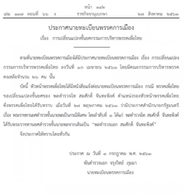 ราชกิจจาฯ ประกาศเปลี่ยนแปลงชั้นยศกรรมการบริหารพรรคเพื่อไทย