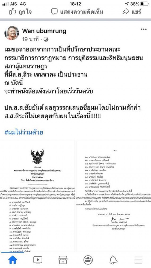 "วัน" ประกาศลาออก จากที่ปรึกษาปธ.กมธ.กม. มี "สิระ" เป็นประธาน