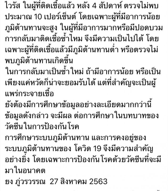 "หมอยง" หวั่นการติดเชื้อซ้ำไวรัสโควิด-19 จะเป็นผู้แพร่กระจายเชื้อ