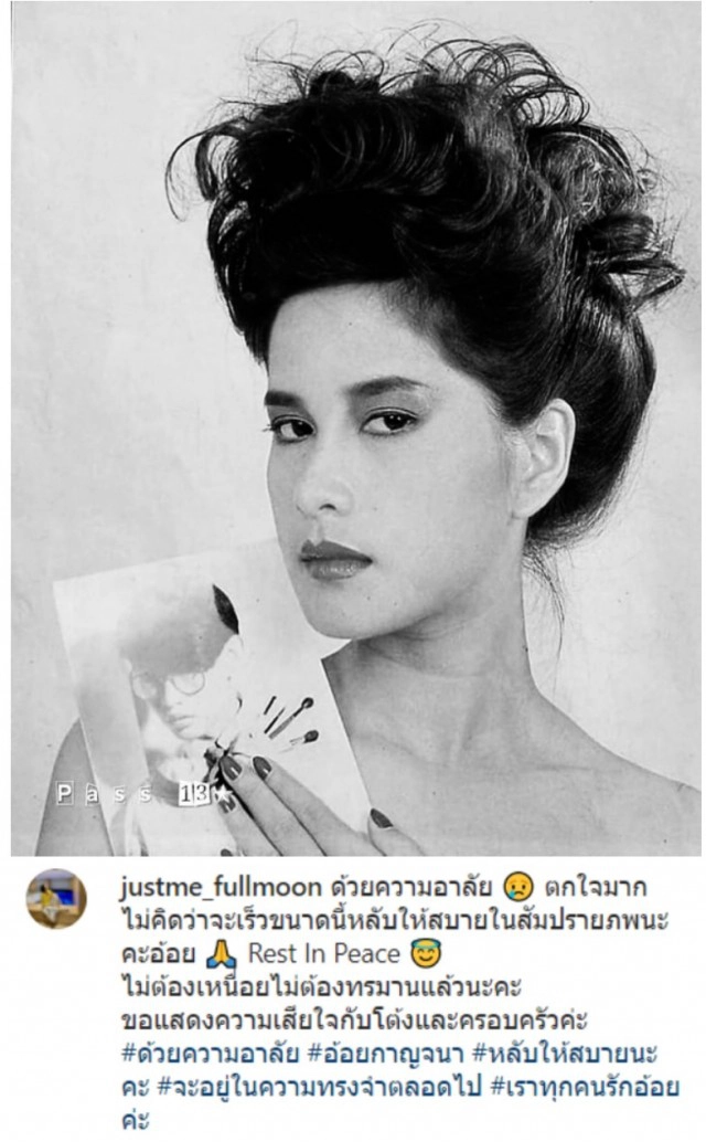 พี่น้องในวงการบันเทิง โพสต์อาลัยการจากไปของ "กาญจนา"