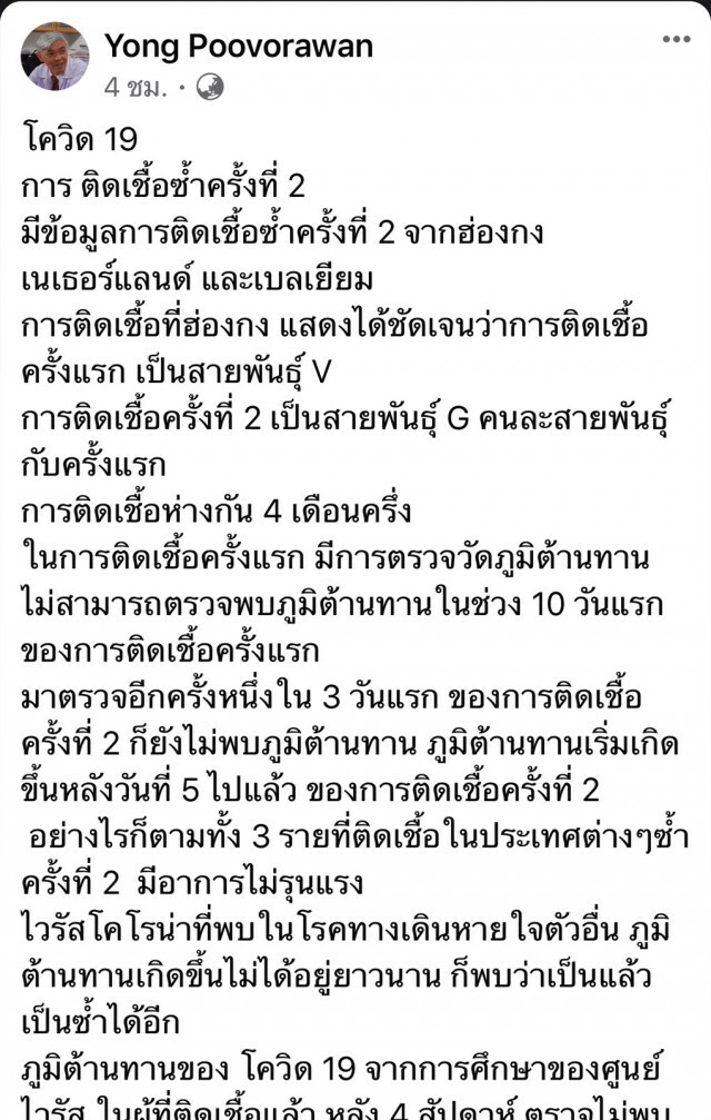 "หมอยง" หวั่นการติดเชื้อซ้ำไวรัสโควิด-19 จะเป็นผู้แพร่กระจายเชื้อ