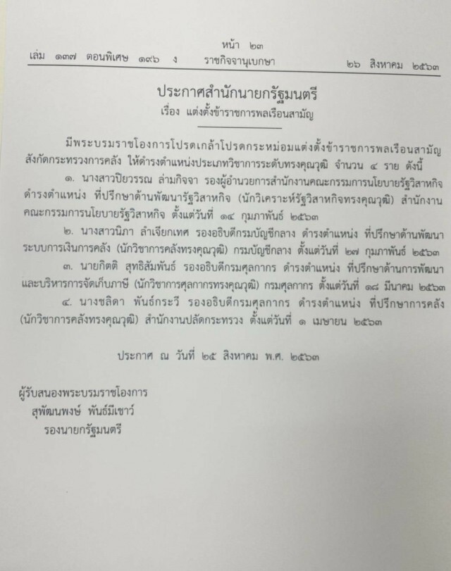 ราชกิจจาฯ ประกาศโยกย้ายข้าราชการกระทรวงการคลัง 4 ราย