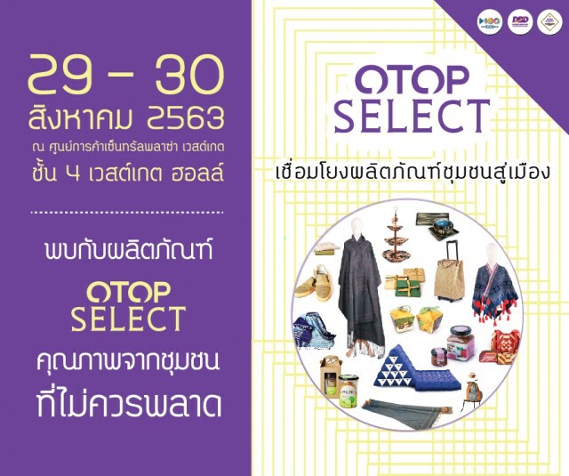 เตรียมช้อปสุดยอดผลิตภัณฑ์ OTOP SELECT