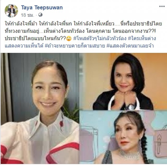 ทยา ออกตัวแรงได้ใจ ถึงม้า-นก-เหมี่ยว แถมฝากนี่หรือประชาธิปไตยที่ทวงถามกันอยู่