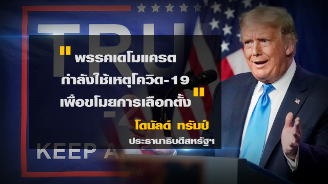 "ทรัมป์" อ้าง "ทุจริตเลือกตั้ง" หวังหาทางลง?