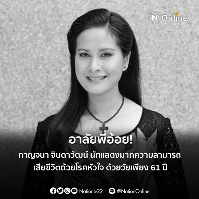 เปิดประวัติดาวค้างฟ้า "พี่อ้อย-กาญจนา จินดาวัฒน์" อยู่ในใจนิรันดร์
