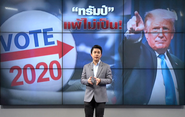 "ทรัมป์" อ้าง "ทุจริตเลือกตั้ง" หวังหาทางลง?