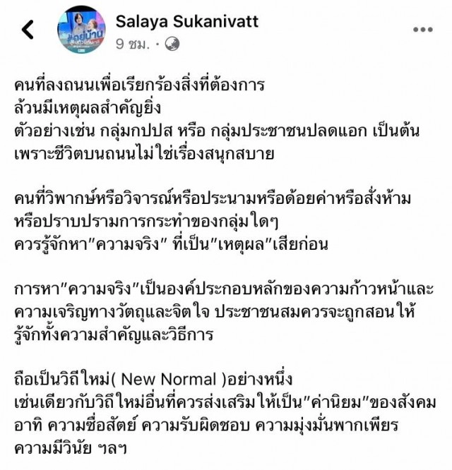 ความเห็น "แดง ศัลยา" คนลงถนนล้วนมีเหตุผลสำคัญ คนวิจารณ์ควรหา"ความจริง"