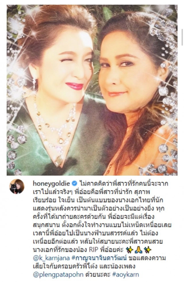 พี่น้องในวงการบันเทิง โพสต์อาลัยการจากไปของ "กาญจนา"