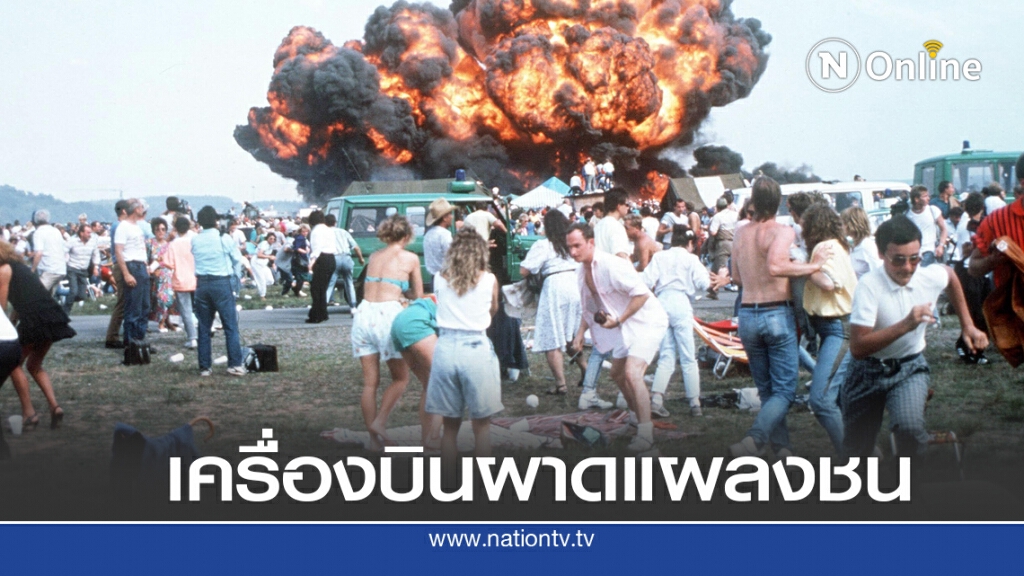 28 ส.ค. 2531 โศกนาฏกรรมงานแอร์โชว์ 28 ส.ค. 2531 โศกนาฏกรรมงานแอร์โชว์