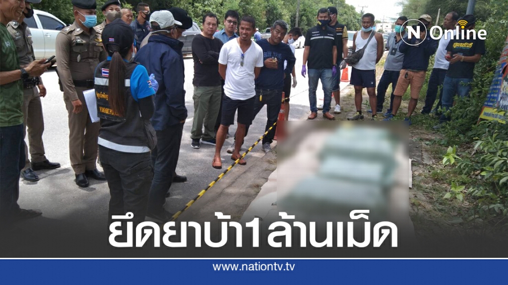 ตำรวจซุ่มจับยาบ้ายึด 1 ล้านเม็ดมูลค่า 30 ล.บ.