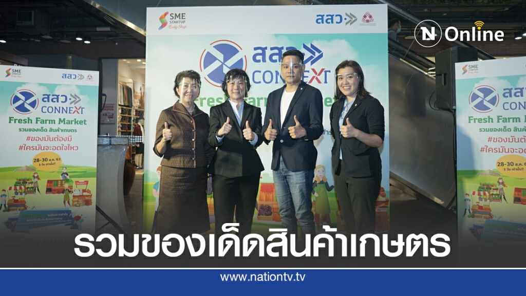 เริ่มแล้วงาน 'Fresh Farm Market' คาดสร้างรายได้ SME เกษตร กว่า 5 ล้านบาท