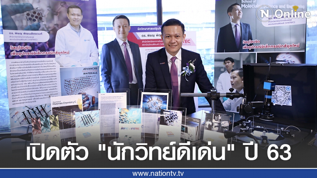 เปิดตัว "นักวิทยาศาสตร์รุ่นใหม่ - ดีเด่น" ปี 63 สรรค์สร้างนวัตกรรมเพื่อประเทศไทย