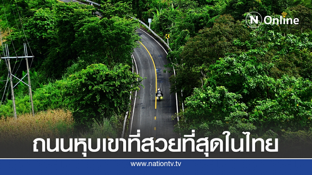ทางหลวงชวนสัมผัสไอหมอกหน้าฝน 'ถนนลอยฟ้า' จ.น่าน