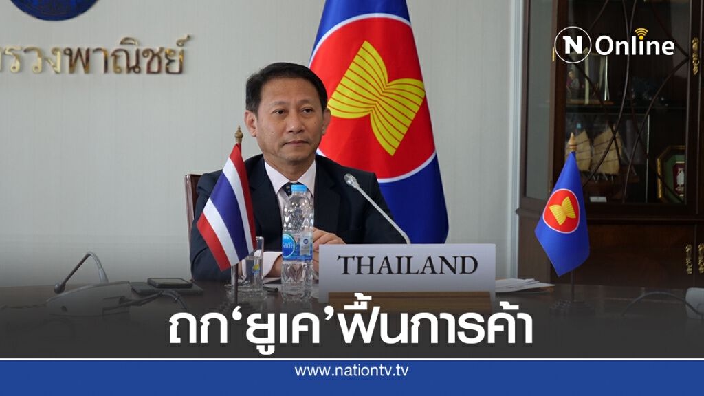 'อาเซียน'หารือ'ยูเค'กระชับความสัมพันธ์การค้าการลงทุน