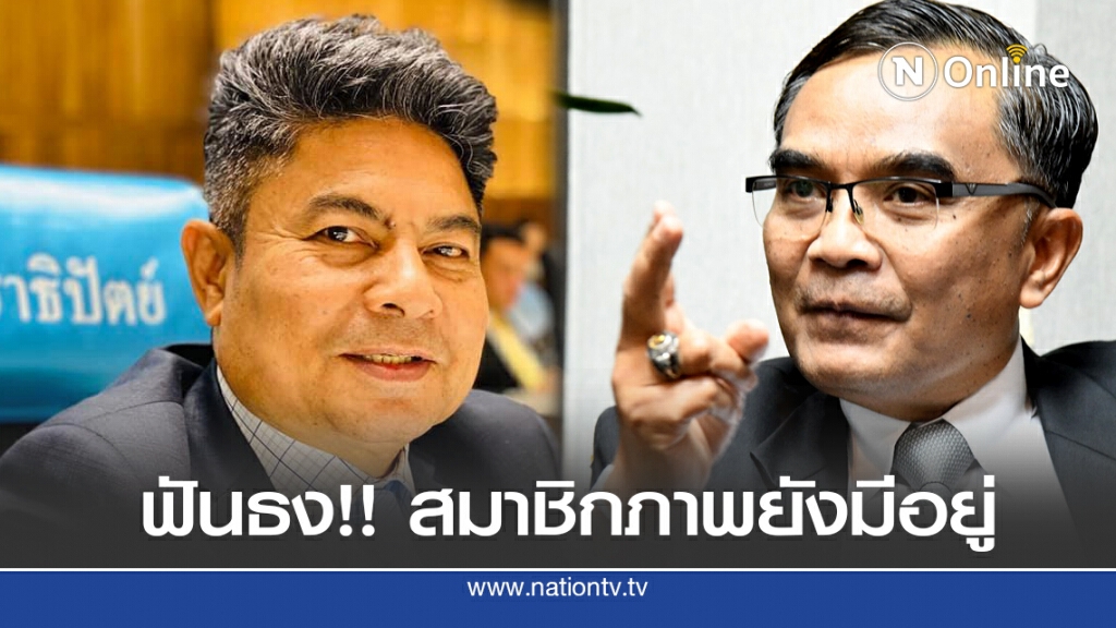 "นิพิฏฐ์" ฟันธงสมาชิกภาพ "ส.ส.เทพไท" ยังมีอยู่