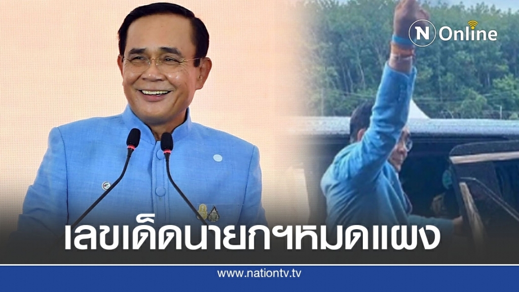 โซเชียลซูมเลข นายกฯ ลงพื้นที่ระยองทำมือมินิฮาร์ท คอหวยตีนี่เลขเรือดำน้ำ