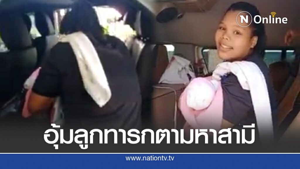 ภรรยาอุ้มลูก ตามหาสามีตลอดทั้งคืน หลังหายตัวไปที่สุราษฎร์ฯ เล่าเรื่องสุดจับใจ