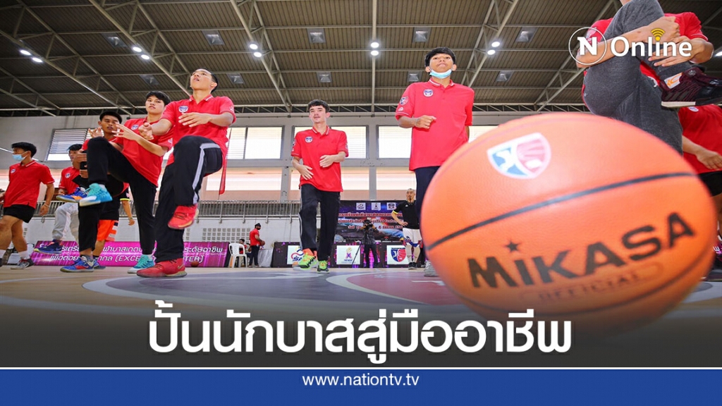 "ทีบีเอ"ผุดโปรเจคเตรียมนักกีฬาบาสเกตบอลเยาวชนสู่ระดับอาชีพ