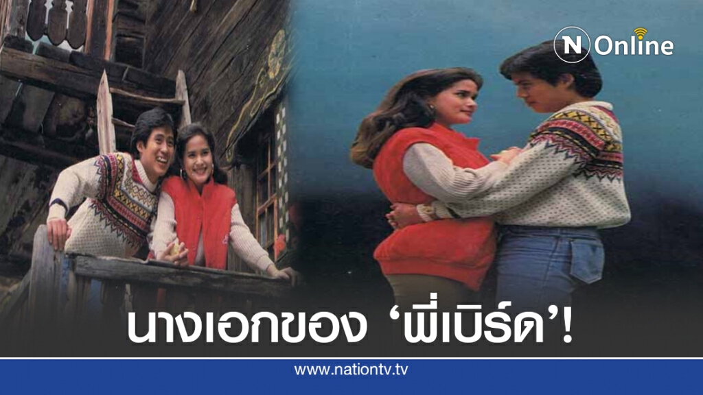 รำลึก"กาญจนา จินดาวัฒน์" นางเอกของ "พี่เบิร์ด"!