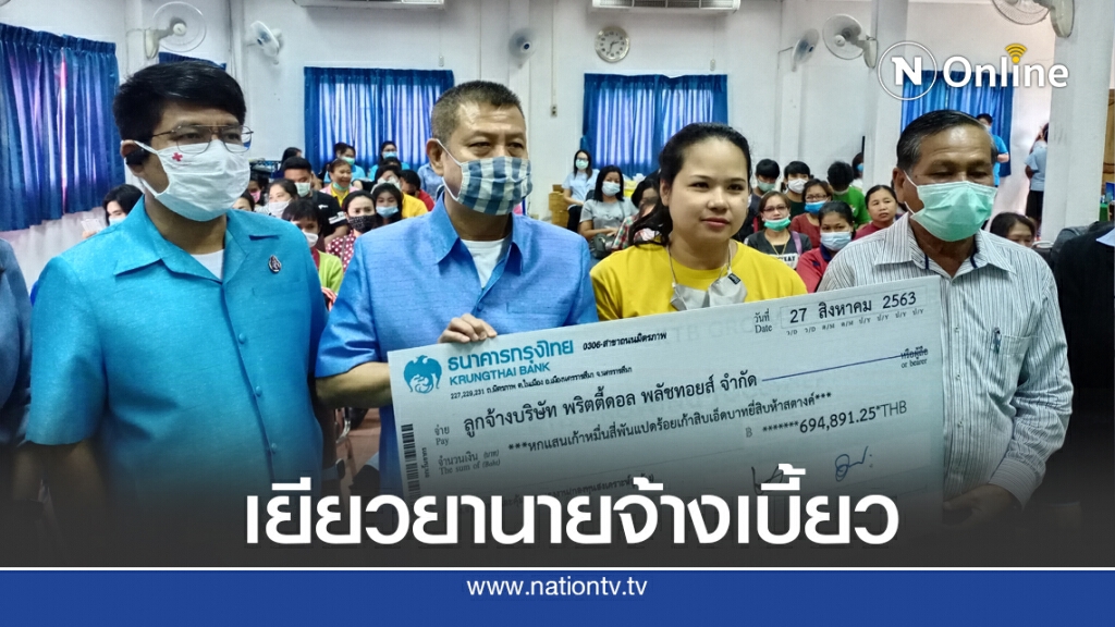 ลูกจ้างเฮ 73 คน รับเงินเยียวยาถูกเบี้ยวค่าจ้าง ลูกจ้างเฮ 73 คน รับเงินเยียวยาถูกเบี้ยวค่าจ้าง