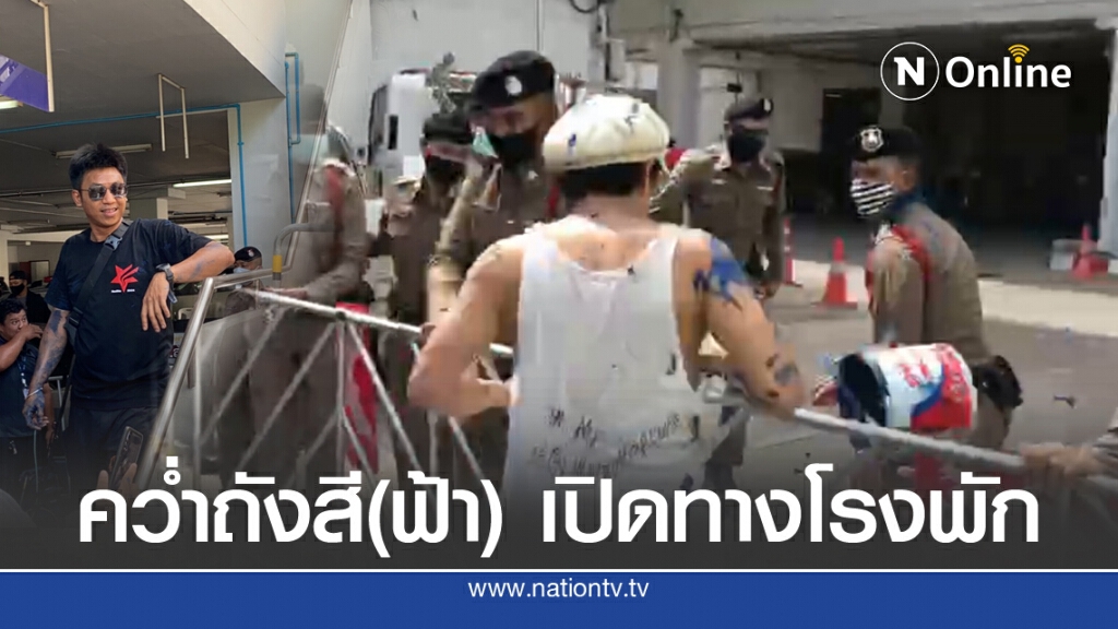 วุ่นวาย! สำราญราษฏร์... "ไผ่ ดาวดิน" มอบตัว