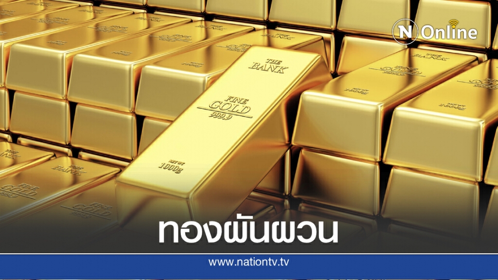 ราคาทองผันผวนต่อเนื่อง วันนี้ (28 ส.ค. 63) ปรับลงอีก 50 บ. ราคาทองผันผวนต่อเนื่อง วันนี้ (28 ส.ค. 63) ปรับลงอีก 50 บ.