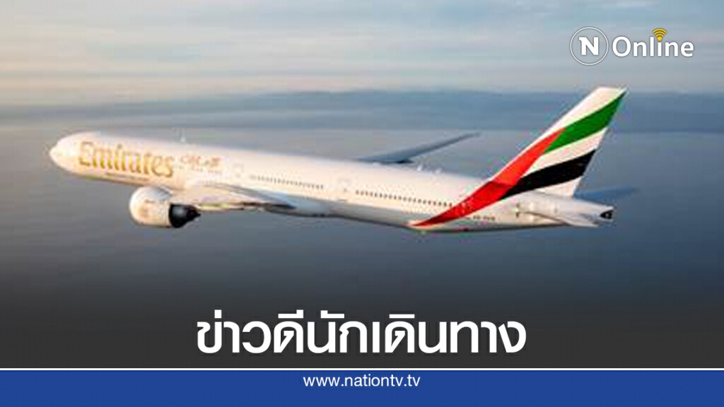 เอมิเรตส์ เปิดเที่ยวบินเส้นทางกรุงเทพฯ เริ่ม 1 ก.ย.นี้ เอมิเรตส์ เปิดเที่ยวบินเส้นทางกรุงเทพฯ เริ่ม 1 ก.ย.นี้