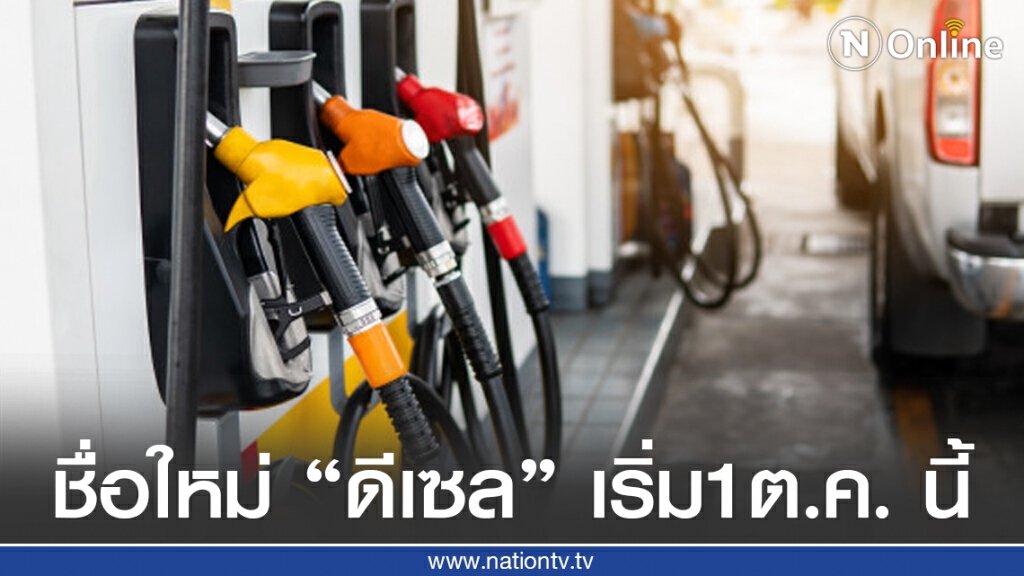 ชื่อใหม่ "น้ำมันดีเซล" เริ่มใช้ 1 ต.ค.นี้ ชื่อใหม่ "น้ำมันดีเซล" เริ่มใช้ 1 ต.ค.นี้