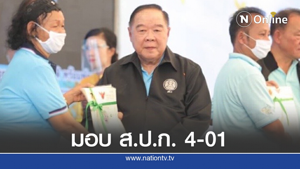 "ประวิตร" มอบ ส.ป.ก. 4-01 ให้เกษตรกรขอนแก่น "ประวิตร" มอบ ส.ป.ก. 4-01 ให้เกษตรกรขอนแก่น