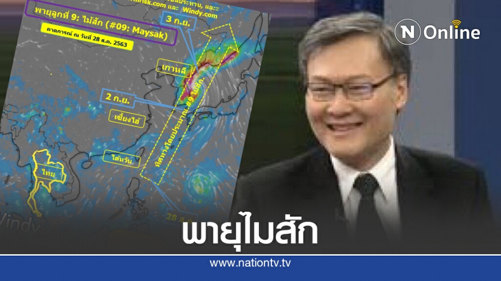 พายุหมายเลข 9 "ไมสัก" ไม่มาไทย แต่ร่องฝนตกหนัก เหนือ อีสาน