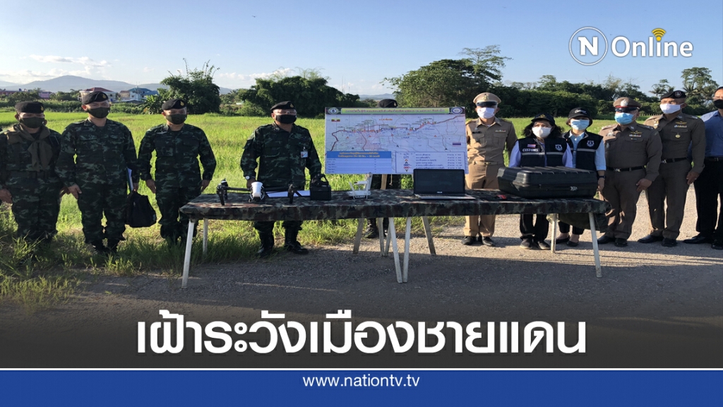 คุมเข้ม4อำเภอชายแดนสกัดต่างด้าวลักลอบข้ามแดน