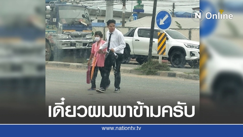 หนุ่มน้ำใจงาม ช่วยพาคนแก่มีร่มเป็นไม้เท้า ข้ามถนน