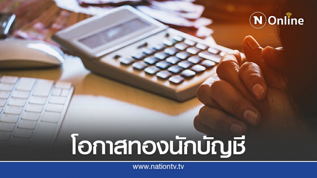 สรรพากรเปิดรับ 'ผู้สอบบัญชีภาษีอากร'
