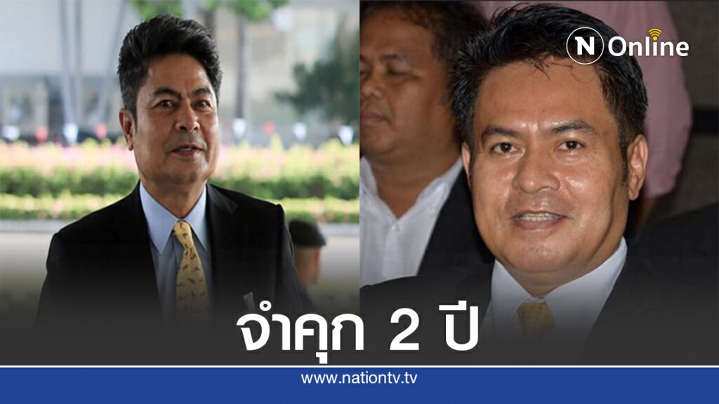 ศาลสั่งจำคุก"เทพไท -มาโนช" 2 ปี ตัดสิทธิ์ทางการเมือง 10 ปี โกงเลือกตั้งนายก อบจ.นครศรีฯ
