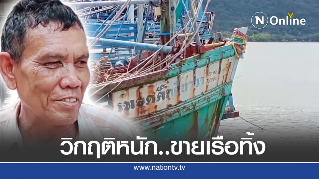 ชาวประมงทวงสัญญา รัฐรับซื้อเรือ หลังวิกฤติหนัก ชาวประมงทวงสัญญา รัฐรับซื้อเรือ หลังวิกฤติหนัก