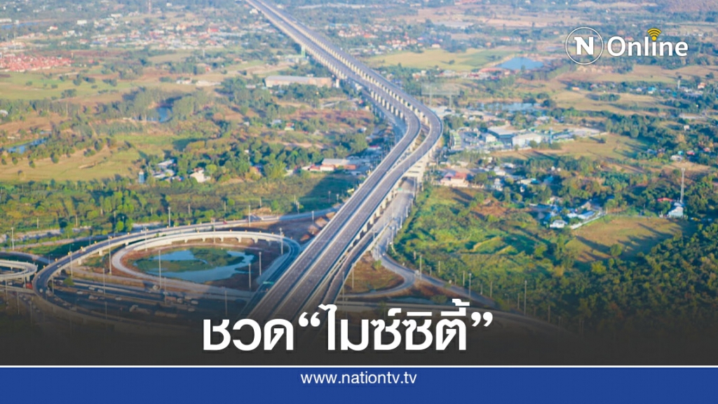 มอเตอร์เวย์สะดุดชวด "ไมซ์ซิตี้" มอเตอร์เวย์สะดุดชวด "ไมซ์ซิตี้"