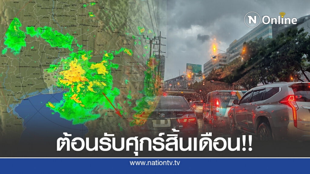 ฝนถล่มกรุงรับศุกร์สิ้นเดือน!! ทำน้ำท่วม-รถติดหนักหลายพื้นที่