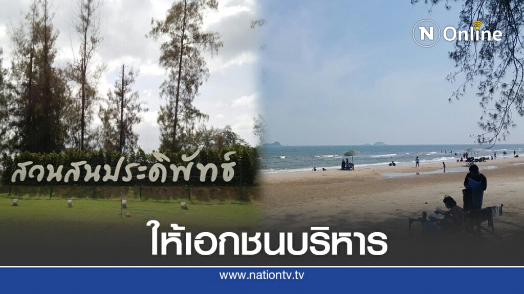กองทัพส่ง"สวนสนประดิพัทธ์"ให้เอกชนบริหาร