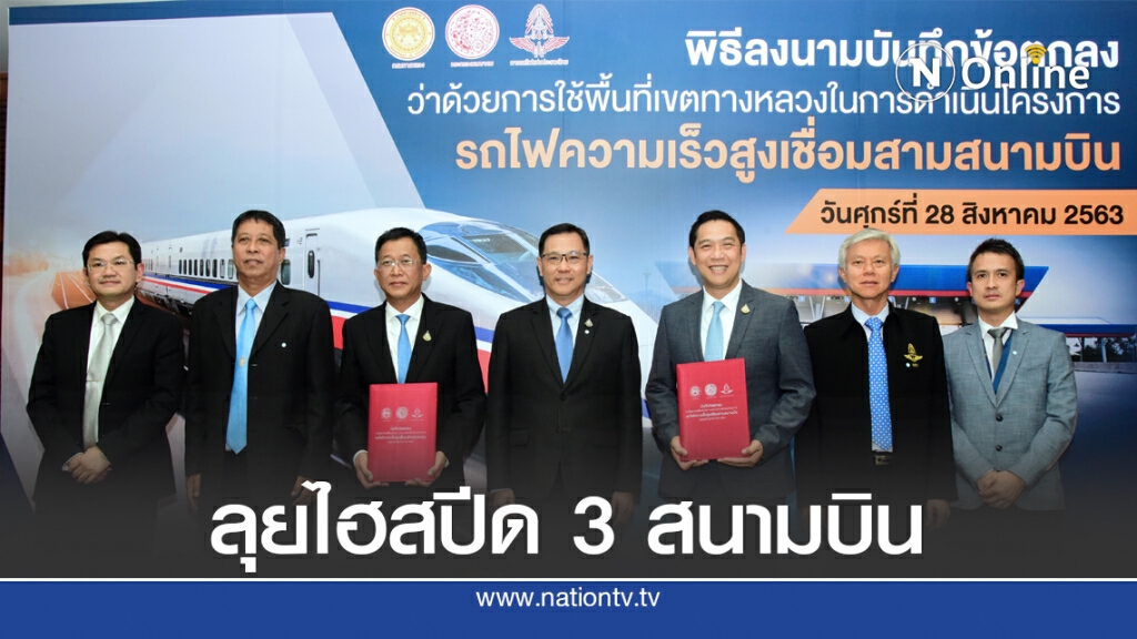 ทางหลวง-รฟท.ลงนามใช้พื้นที่ลุย 'ไฮสปีด 3 สนามบิน'