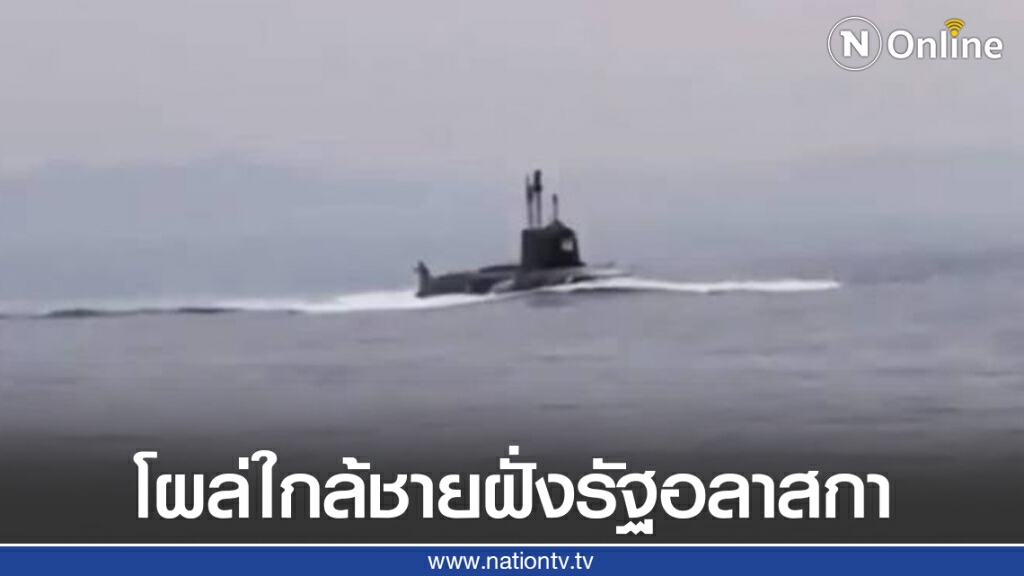 เรือดำน้ำรัสเซีย โผล่ใกล้ชายฝั่งรัฐอลาสกา สหรัฐฯ เรือดำน้ำรัสเซีย โผล่ใกล้ชายฝั่งรัฐอลาสกา สหรัฐฯ
