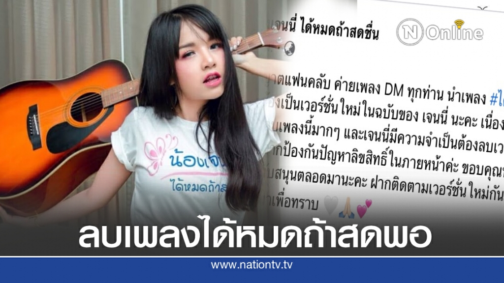 "เจนนี่ ได้หมดถ้าสดชื่น" ลบคลิปเพลงได้หมดถ้าสดพอ ลั่นไม่อยากมีปัญหาภายหลัง "เจนนี่ ได้หมดถ้าสดชื่น" ลบคลิปเพลงได้หมดถ้าสดพอ ลั่นไม่อยากมีปัญหาภายหลัง