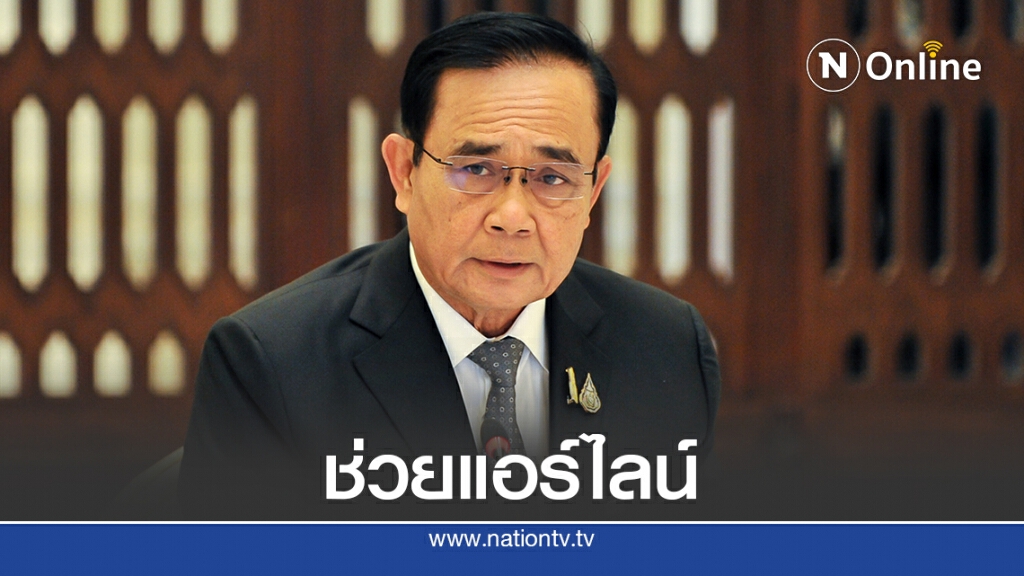 "บิ๊กตู่" รับปากช่วยสายการบินได้รับผลกระทบโควิด