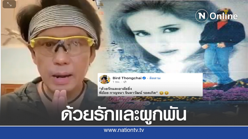 "เบิร์ด ธงไชย" โพสต์คลิปถึง "อ้อย กาญจนา" นางฟ้าของผม