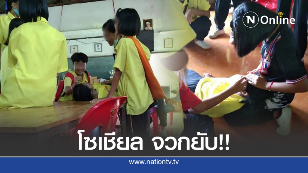 โซเชียล จวกยับ!! กลุ่มนร.แกล้งเพื่อนจนสลบ แถมจับแต่งหน้าให้เป็นศพ