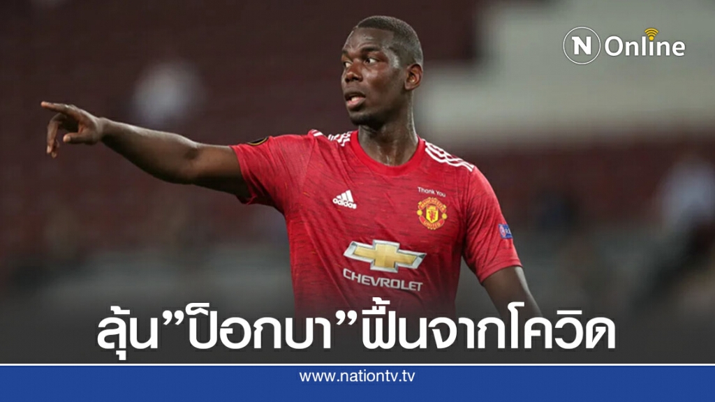 แมนยูฯลุ้นป็อกบา หายจากโควิด- เกมเปิดบ้านดวลพาเลซ